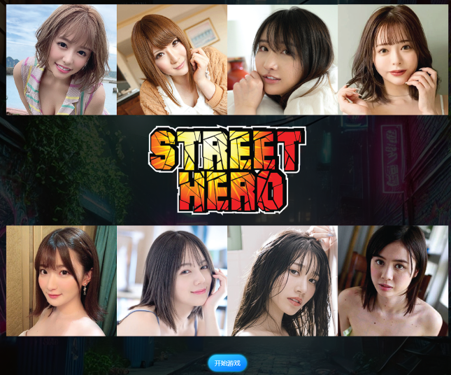 [亚洲风HTML/真人] 街头英雄 Street Hero v0.8 浏览器转中文 [22G]