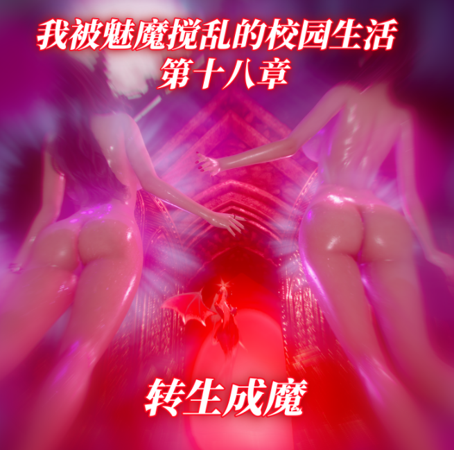 [漫游仙女棒]我被魅魔搅乱的校园生活 18+18重置版[242P/400M]