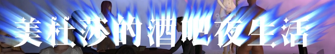 美杜莎的酒吧夜生活 [2.2G/pikpak]