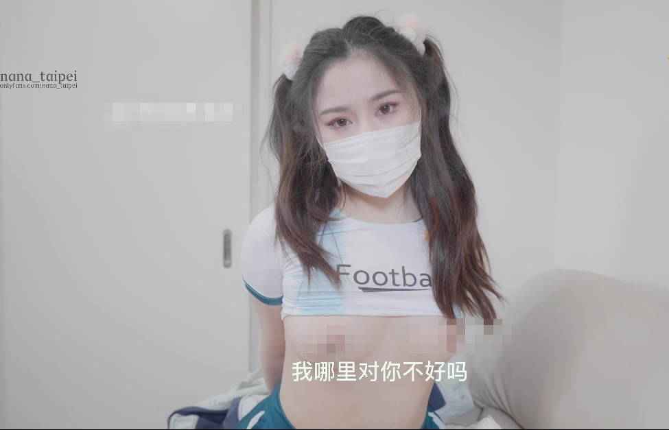 足球宝贝nana惹老公生气只能化身足球宝贝来讨好服侍老公