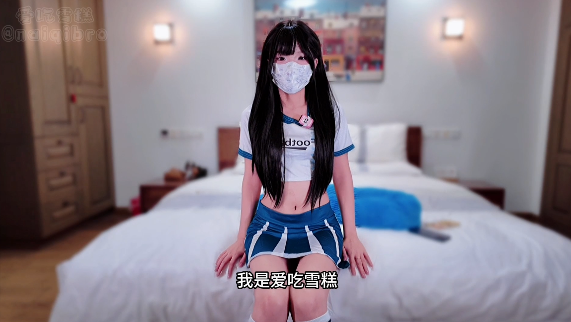 1620 爱吃雪糕 啦啦队