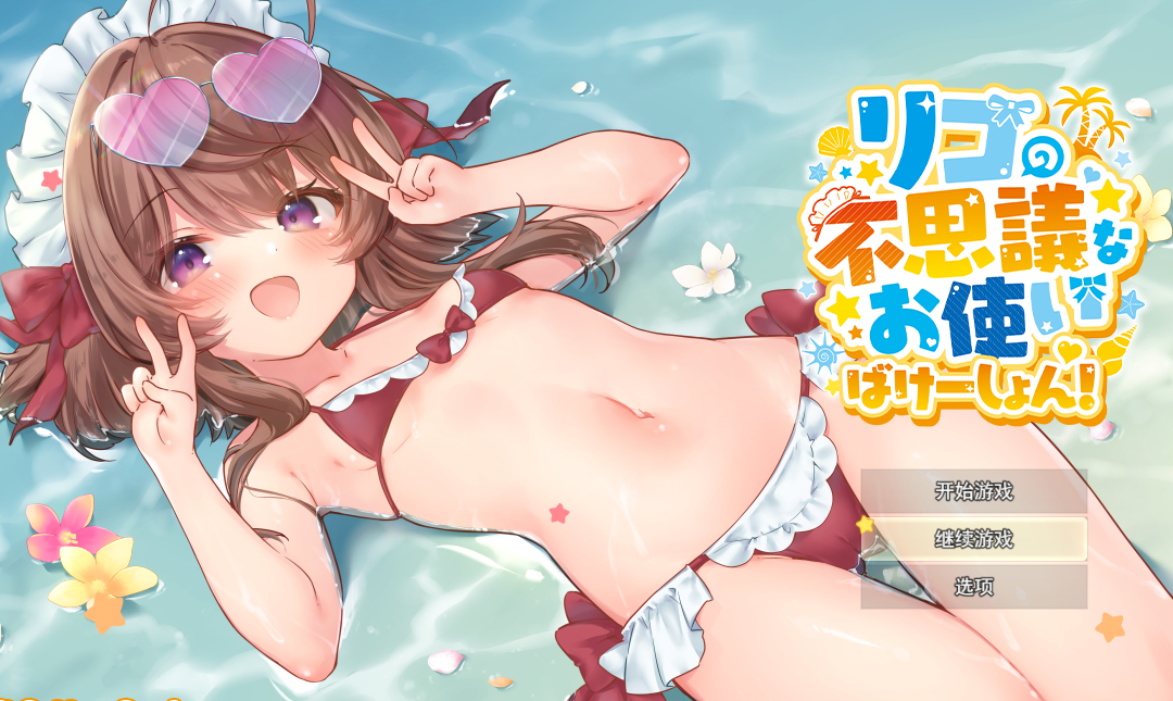 [PC][日式RPG]莉可的不可思议假期 本体+DLC Ver2.0【AI汉化】（2.18G）