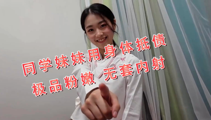3410 【露脸嫩妹】叔叔我成年了 - 同学妹妹用身体抵债