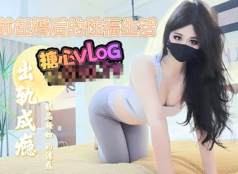 萌崽儿【性瘾人妻】前任婚后的性福生活_出轨成瘾_又骚又浪