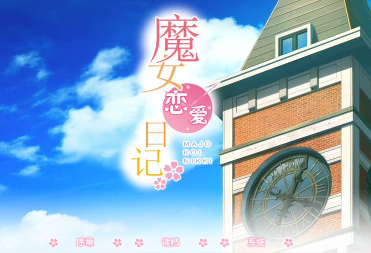 [日式ADV/汉化] 魔女恋爱日记 魔女こいにっき [4.7G]