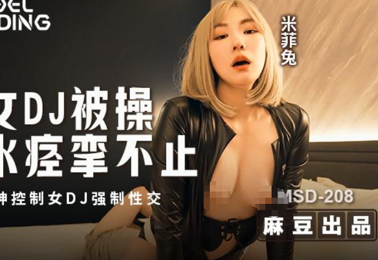 人气骚御姐-米菲兔(丝琪姐姐)-新 精神控制女DJ强制性交(1V,1G)