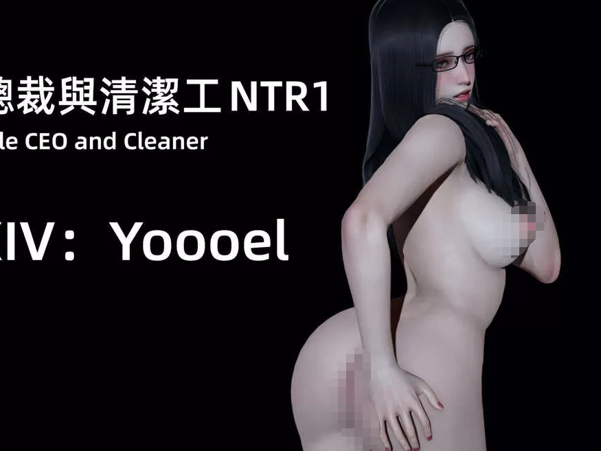 3D漫画-【yoooel】女总裁与清洁工01-05（425P,21M）