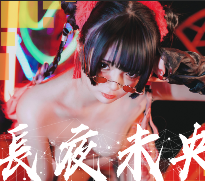 三点全露女菩萨-落落raku-高清版 長夜未央(61P,1V,1.55G)