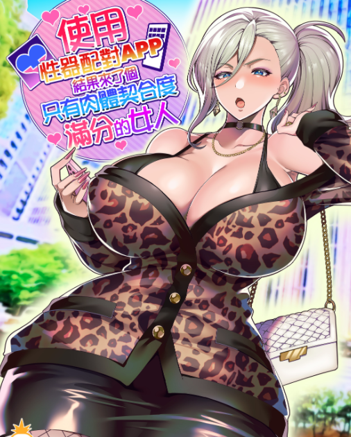 单行本-[ホークビット (孝至)]性器マッチングアプリで出会った体の相性だけは最高の女_使用性器配對APP結果來了個只有肉體契合度滿分的女人1-4 後日談(262P,930M)
