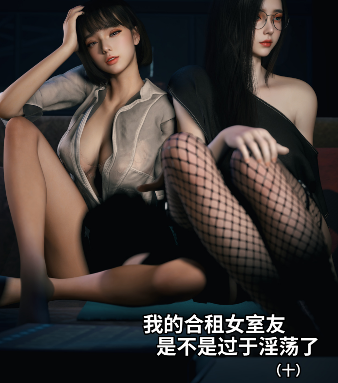 3D漫画-[Vchan]我的合租女室友是不是过于淫荡了10（79P,25M）