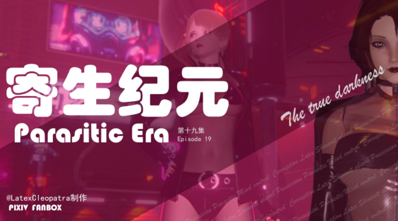 [LatexCleopatra] 寄生纪元 19[291P/80M]
