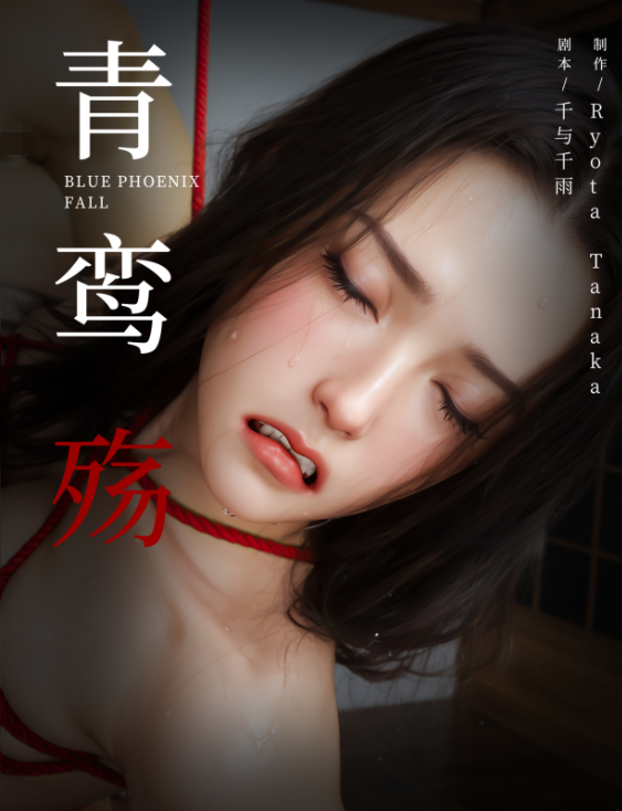 青鸾殇 秦璐篇十 崩塌的意志[101P/290M]