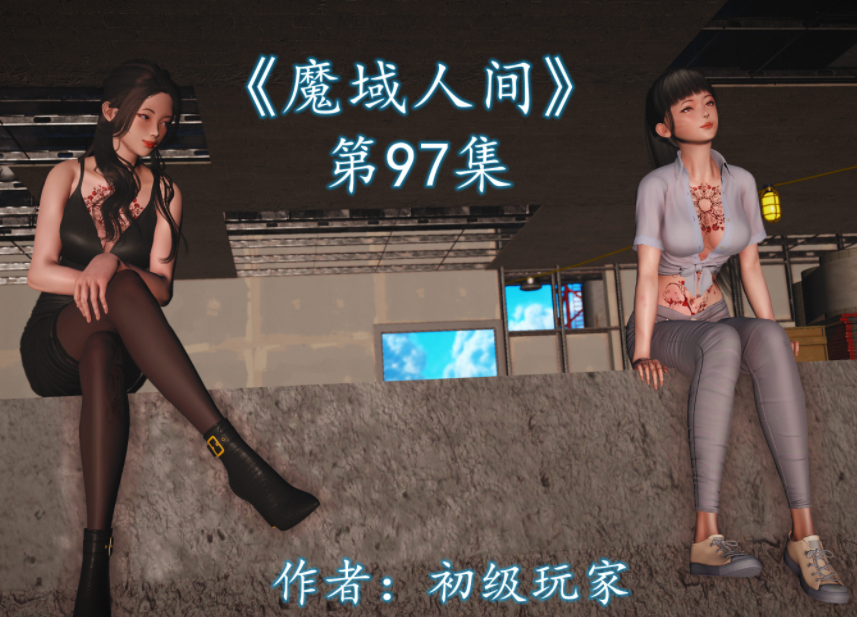 [初级玩家]魔域人间97[384P/390M]
