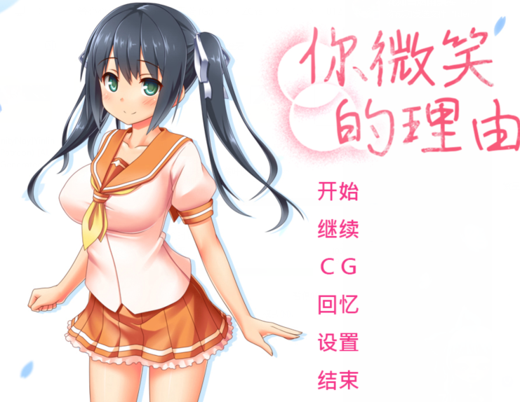 [日式ADV] 你微笑的理由 The Reason for Your Smile 官中步兵版 [1.5G]