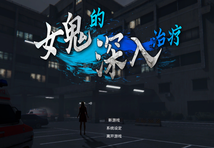 [日式3D] 女幽灵的隐秘治疗 女幽霊の秘められた治療 v0.3.0 官中[6.9G]