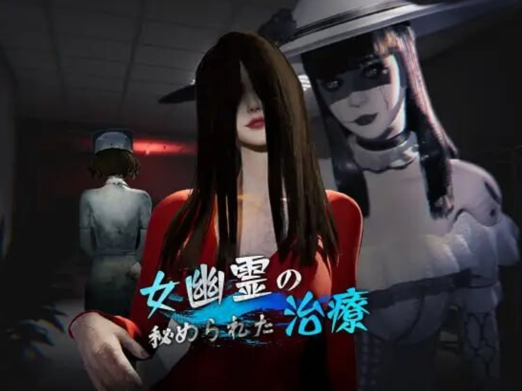 [日式3D] 女幽灵的隐秘治疗 女幽霊の秘められた治療 v0.3.0 官中[6.9G]