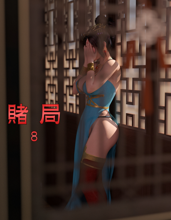 小飞鼠 smallflyingrat 赌局8[480M]