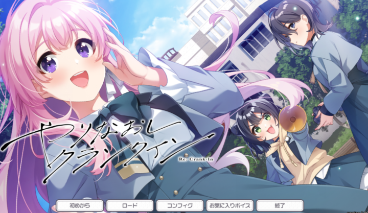 [日式ADV/汉化] 重新开机 やりなおしクランクイン v1.00 [3.8G]