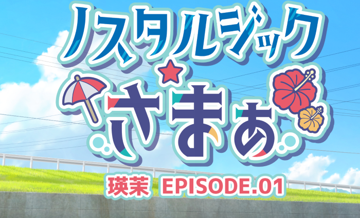 [日式ADV/汉化] 怀旧夏日 EPISODE.瑛茉 ノスタルジックさまぁ EPISODE.瑛茉.01 [310M]
