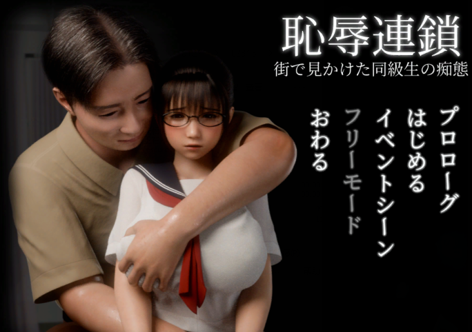 [日式3D] 耻辱连锁 恥辱連鎖 生肉版 [1.4G]