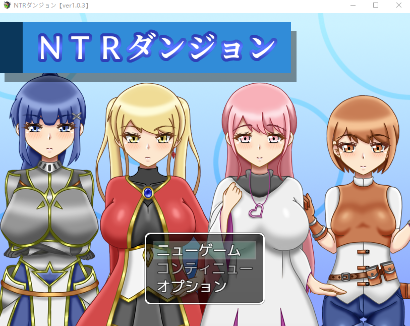 【日式RPG】NTRダンジョン Ver1.03 DL版[新作][生肉]