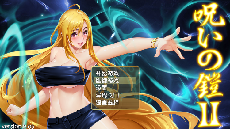 【国产RPG】诅咒铠甲2:灵魔女传奇 Ver7.05 DL官方中文正式版