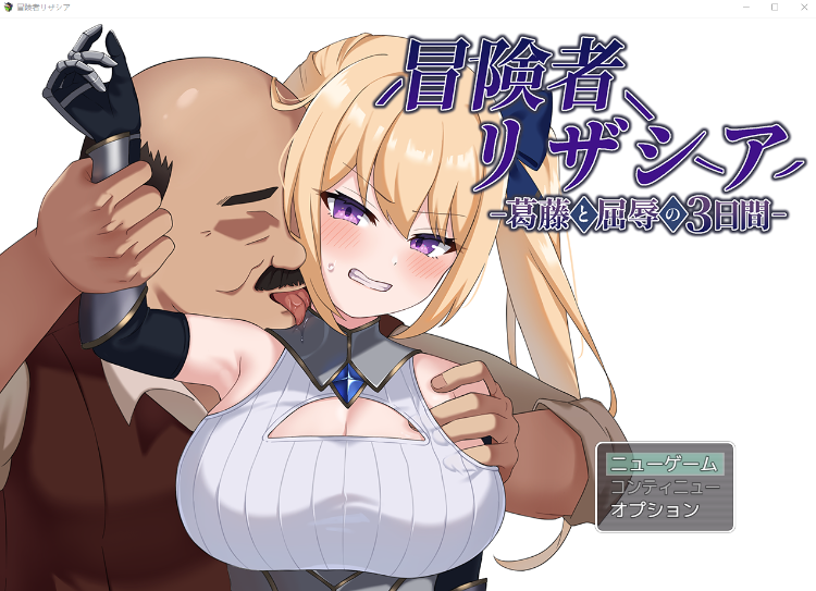 【日式RPG】冒険者リザシア -葛藤と屈辱の3日間- AI汉化版[新作]