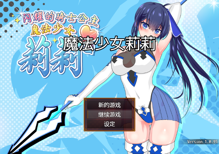 【日式RPG】魔法少女莉莉 Ver1.0.95 Steam官方中文步兵版