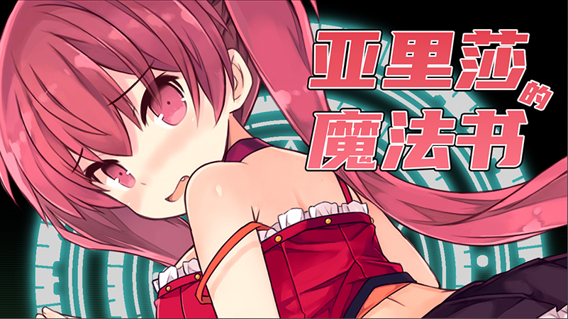 【日式RPG】亚里莎的魔法书 Ver2.00 Steam官方中文完整版