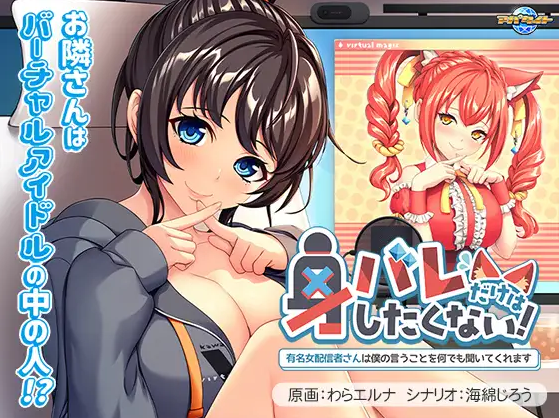 【拔作ADV】身バレだけはしたくない！ ～有名女配信者さんは僕の言うことを何でも聞いてくれます～AI汉化版[新作]