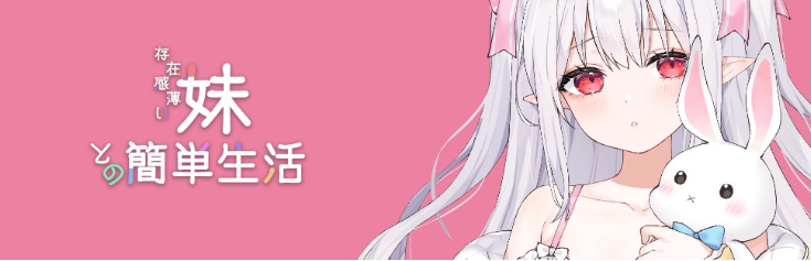 【养成SLG】和存在感薄弱的妹妹一起的简单生活 Ver0.85 官方中文体験版