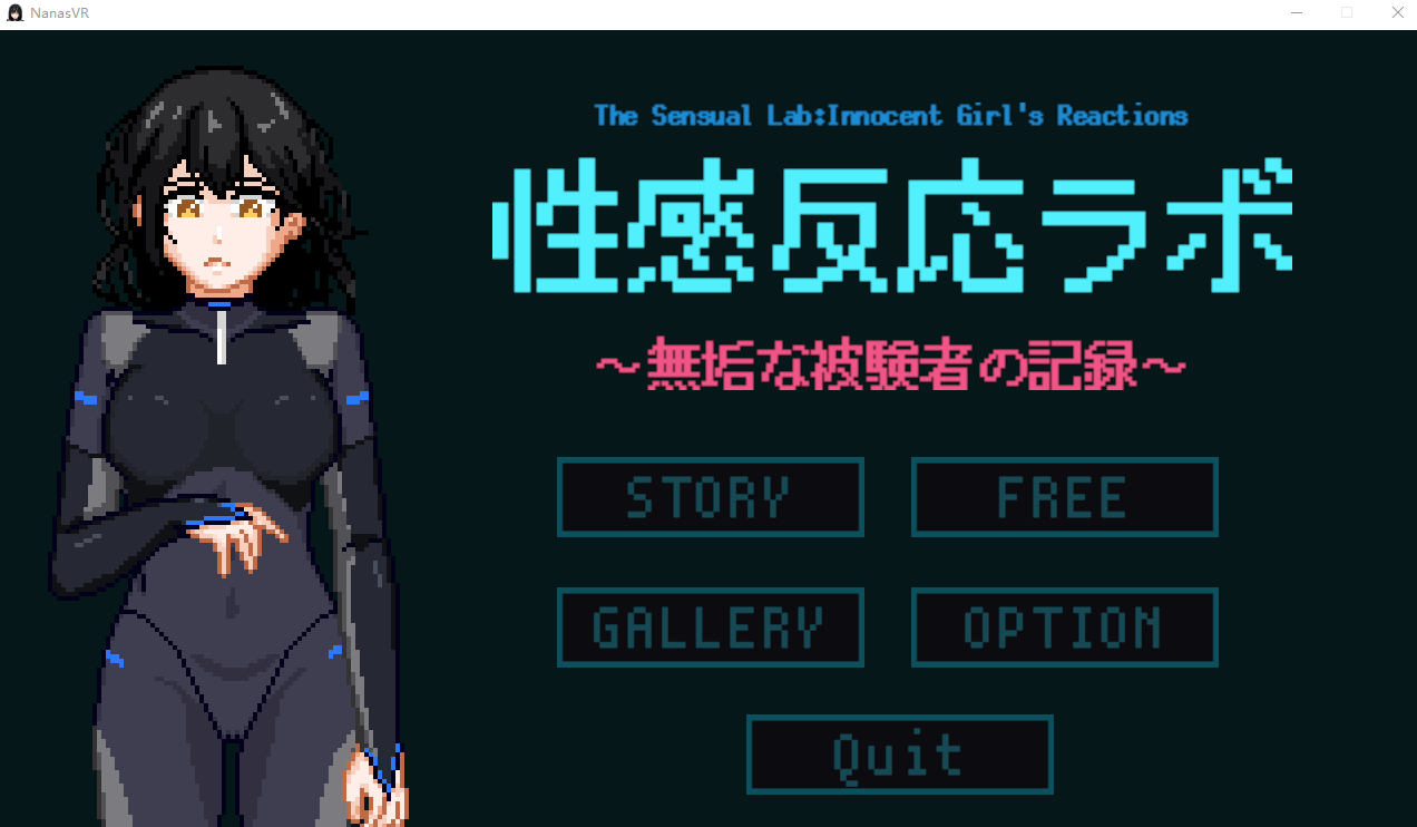 【互动SLG】性感反応ラボ ～無垢な被験者の記録～DL版[新作][生肉]