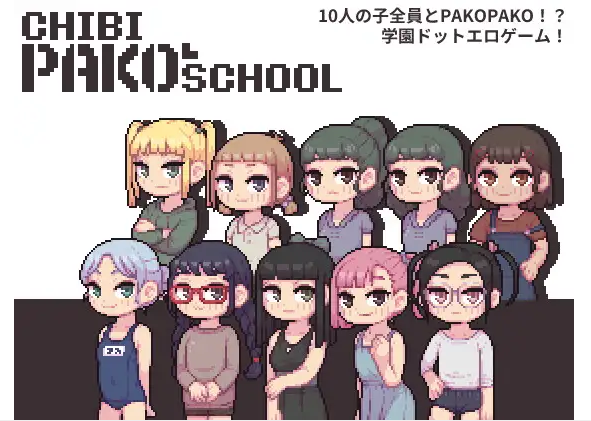 【像素SLG】Chibi PAKO School DL版[生肉]