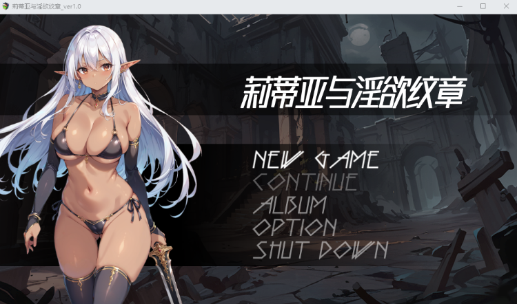 【卡牌战斗RPG】莉蒂亚与淫欲纹章 Ver1.0 Steam官方中文步兵版