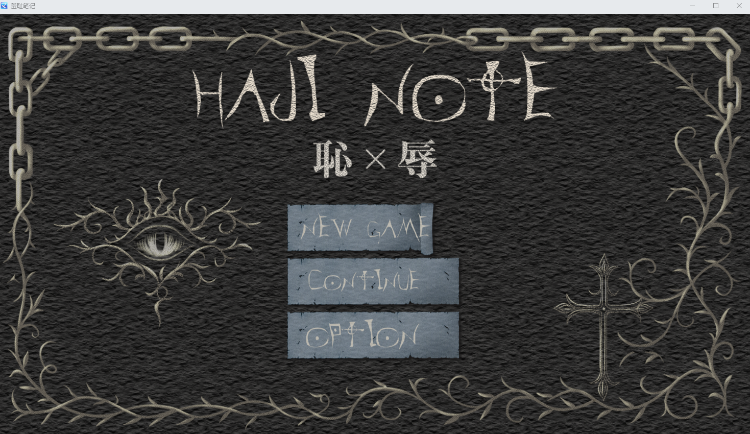 【日式RPG】[抖M]HAJI NOTE 恥×辱 AI汉化版