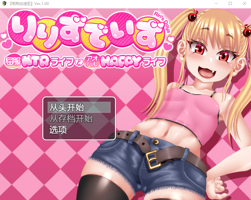 【日式RPG】りりずでいず~屈服NTRライフとアオハルHAPPYライフ~AI汉化版