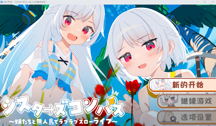 【日式RPG】シスターズコンパス～妹たちと無人島でラブラブスローライフ～Ver1.02 AI汉化版