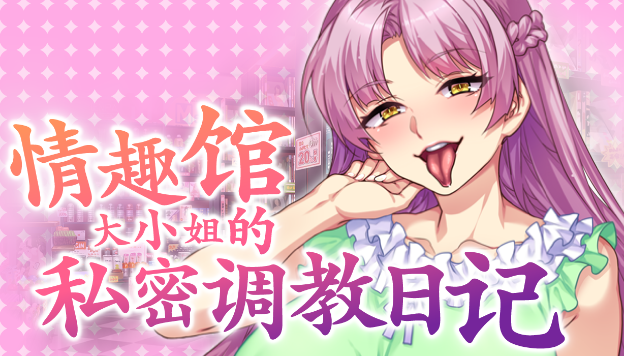 【拔作ADV】情趣馆大小姐的私密调教日记 Ver1.2.0 Steam官方中文步兵版