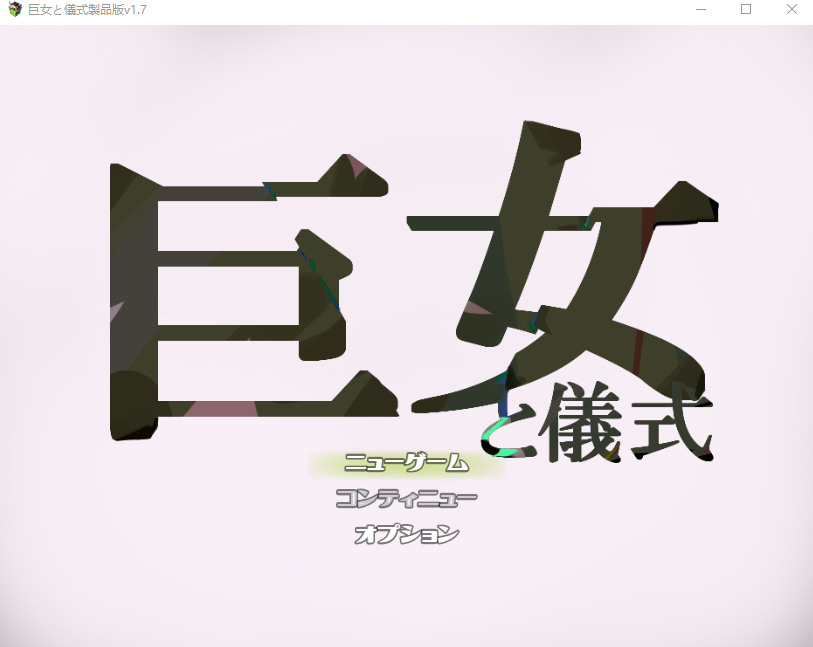 【日式RPG】巨女と儀式 AI汉化版