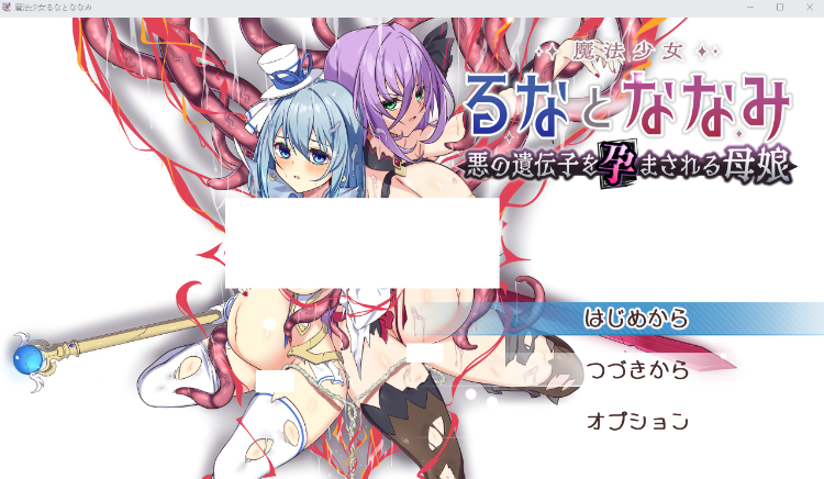 【日式RPG】魔法少女るなとななみ-悪の遺伝子を孕まされる母娘-Ver1.08 云翻汉化体验版