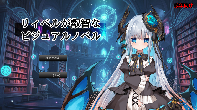 【日式SLG】リィベルが叡智なビジュアルノベル DL版[新作][生肉]
