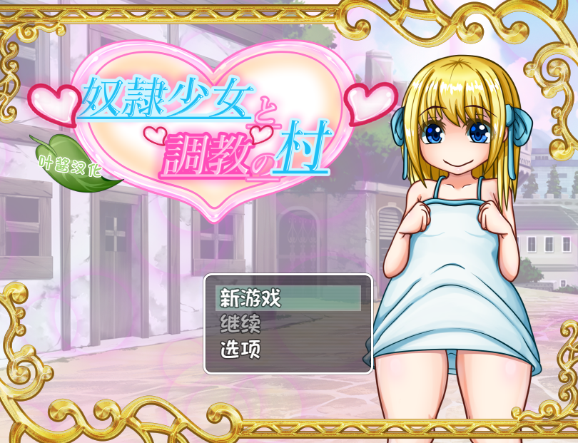 【日式RPG】奴○少女と調教の村 叶酱汉化版