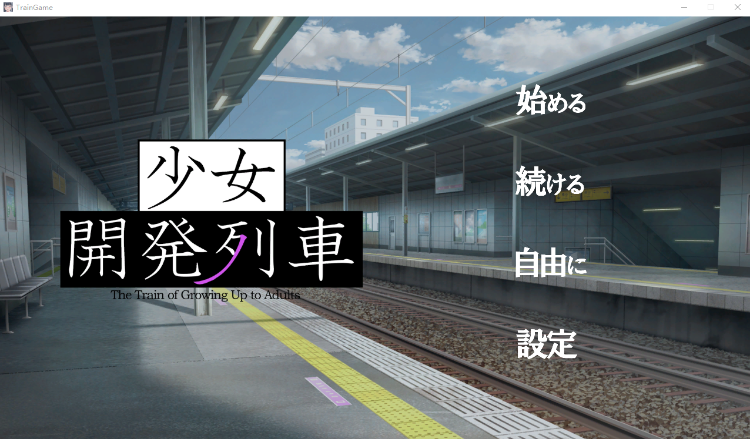 【互动SLG】少女開発列車 Ver1.03 DL版[生肉]