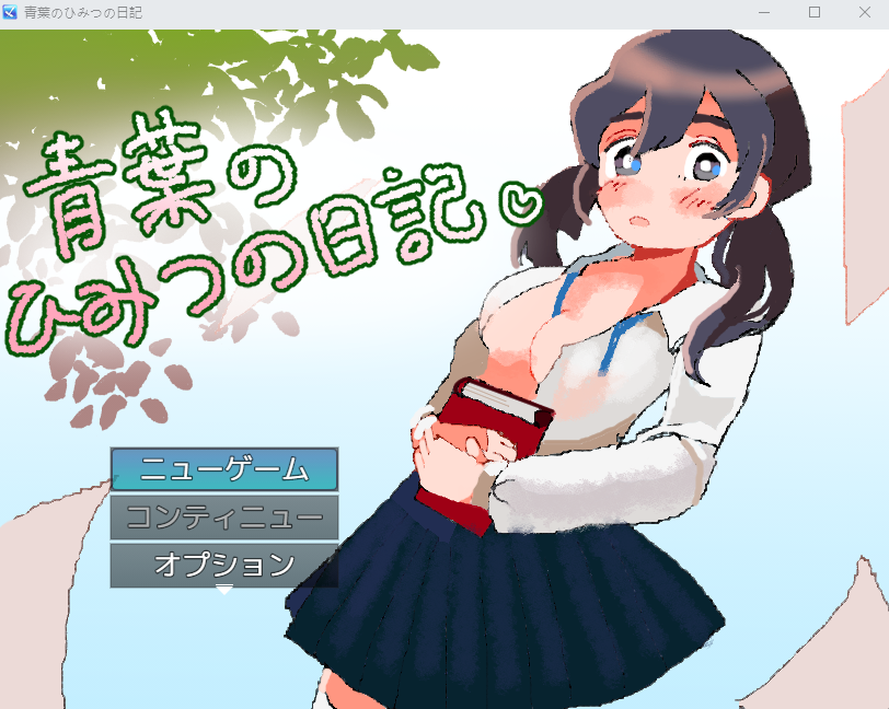 【日式RPG】青葉のひみつの日記 AI汉化版[新作]