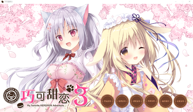 【精品GAL】巧可甜恋3 Steam官方中文版
