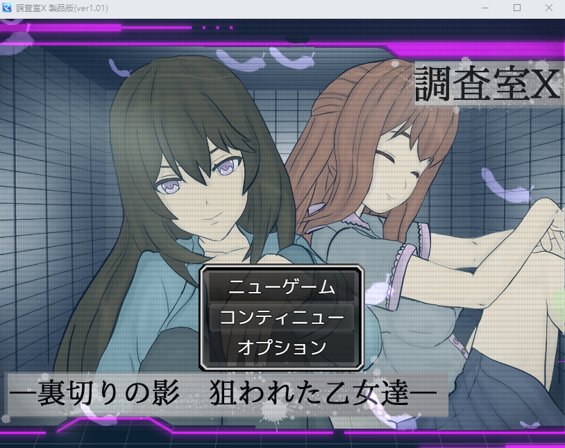 【日式RPG】調査室X -裏切りの影 狙われた乙女達- Ver1.01 AI汉化版