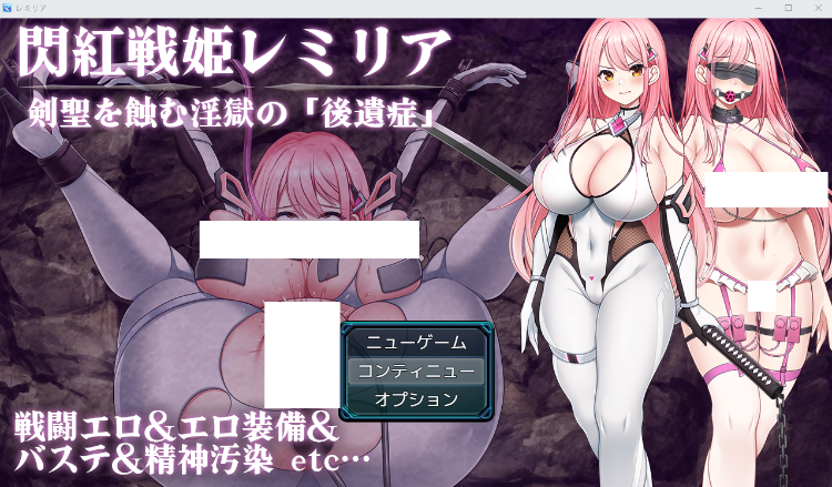 【日式RPG】閃紅戦姫レミリア～剣聖を蝕む淫獄の「後遺症」～ AI汉化版[新作]