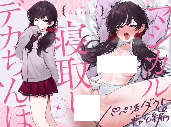 【ASMR】[简体中文版]不可思议的寝取巨根 冷淡系爸爸活辣妹篇