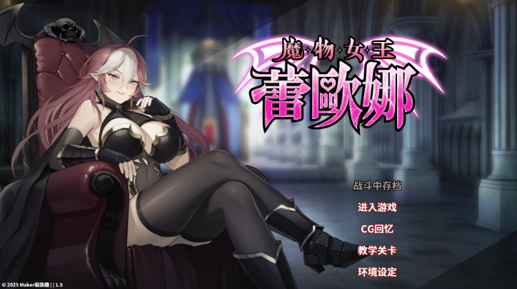 【卡牌SLG】魔物女王蕾欧娜 Ver1.5 Steam官方中文步兵版[新作]
