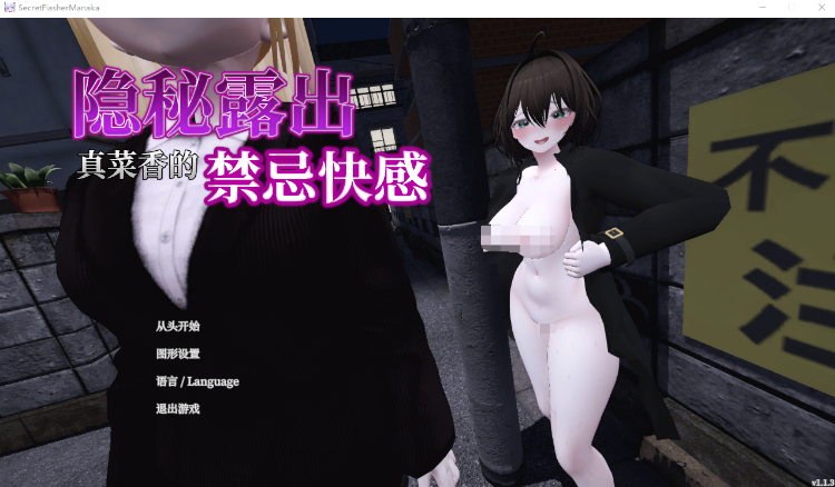 【爆款互动SLG】[3D]隐秘露出 真菜香的禁忌快感 Ver1.13 DL官方中文修复版